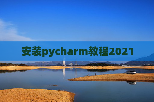 安装pycharm教程2021