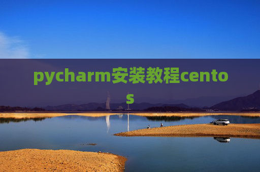 pycharm安装教程centos