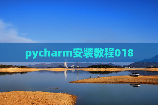pycharm安装教程018